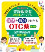 ユーキャンの登録販売者お仕事マニュアル 症状と成分でわかるＯＴＣ薬（第２版）