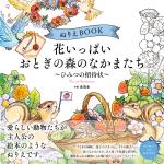 ぬりえBOOK 花いっぱい おとぎの森のなかまたち～ひみつの招待状～