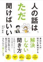 人の話は、ただ聞けばいい