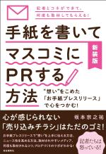 新装版 手紙を書いてマスコミにPRする方法