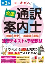 ユーキャンの全国通訳案内士<地理・歴史・一般常識・実務> 速習テキスト&予想模試(第3版)