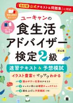 ユーキャンの食生活アドバイザー®検定2級 速習テキスト&予想模試(第4版)