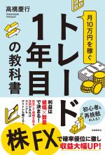 月１０万円を稼ぐトレード１年目の教科書