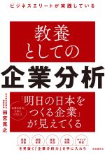 ビジネスエリートが実践している　教養としての企業分析