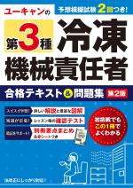 ユーキャンの第3種冷凍機械責任者 合格テキスト&問題集(第2版)