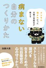 メンタル激よわだった元陸上自衛官が教える病まない自分のつくりかた