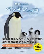 絶景に生きるペンギンたちの図鑑