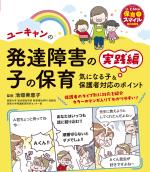 ユーキャンの発達障害の子の保育 実践編―気になる子&保護者対応のポイント―