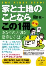 家と土地のことならこの1冊(第7版)