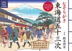 なぞりがき 東海道五十三次