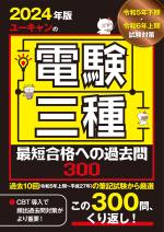 2024年版 ユーキャンの電験三種 最短合格への過去問300