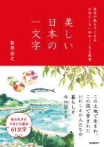 美しい日本の一文字