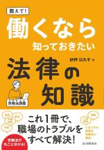 教えて! 働くなら知っておきたい法律の知識