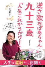 逆さ歌おばあちゃん 九十三歳 「人生これからだワ!」