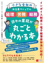 小さな会社のお仕事マニュアル <経理・労務・総務> 日々の業務が丸ごとわかる本