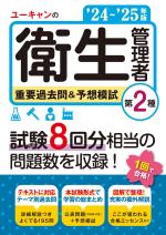 ''24~'25年版 ユーキャンの第2種衛生管理者 重要過去問&予想模試