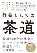 日英対訳 世界のビジネスエリートが知っている 教養としての茶道