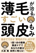 薄毛が治る!すごい頭皮もみ
