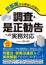 労基署から呼出しが来た! 調査・是正勧告への実務対応