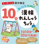 ユーキャンの漢字検定10級 まいにち たのしく 漢検れんしゅうちょう