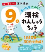 ユーキャンの漢字検定9級 まいにち たのしく 漢検れんしゅうちょう