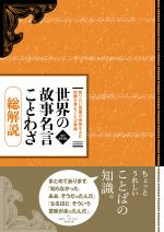世界の故事名言ことわざ総解説 改訂第13版