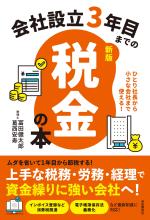 会社設立3年目までの税金の本【新版】