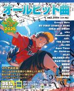 オールヒット曲2025