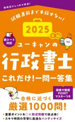 2025年版 ユーキャンの行政書士 これだけ!一問一答集