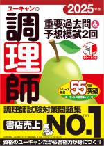 2025年版 ユーキャンの調理師 重要過去問&予想模試2回