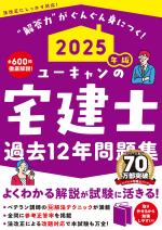 2025年版 ユーキャンの宅建士 過去12年問題集