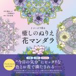 イメージで彩る 癒しのぬりえ 花マンダラ