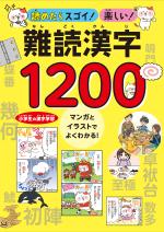 読めたらスゴイ!楽しい!難読漢字1200