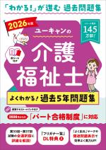 2026年版 ユーキャンの介護福祉士 よくわかる!過去5年問題集