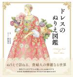 ドレスのぬりえ図鑑