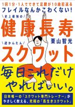 フレイルなんかこわくない! 健康長寿スクワット