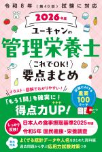 2026年版 ユーキャンの管理栄養士 これでOK!要点まとめ