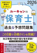 2026年版 ユーキャンの保育士 過去&予想問題集