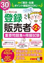 ユーキャンの登録販売者 重要問題集&模擬試験 第2版