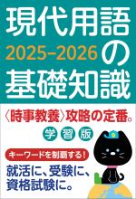 現代用語の基礎知識 学習版 2025-2026