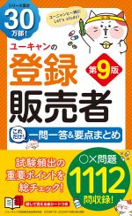 ユーキャンの登録販売者 これだけ!一問一答&要点まとめ 第9版