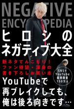 ヒロシのネガティブ大全