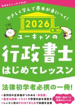 2026年版 ユーキャンの行政書士 はじめてレッスン