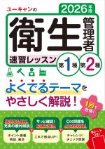 2026年版 ユーキャンの第1種・第2種衛生管理者 速習レッスン