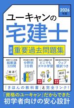2026年版 ユーキャンの宅建士 厳選 重要過去問題集