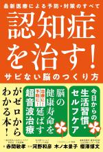 認知症を治す!サビない脳のつくり方