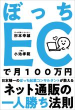 ぼっちECで月100万円