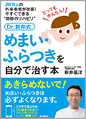 Dr.新井式めまい・ふらつきを自分で治す本