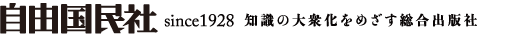 自由国民社
