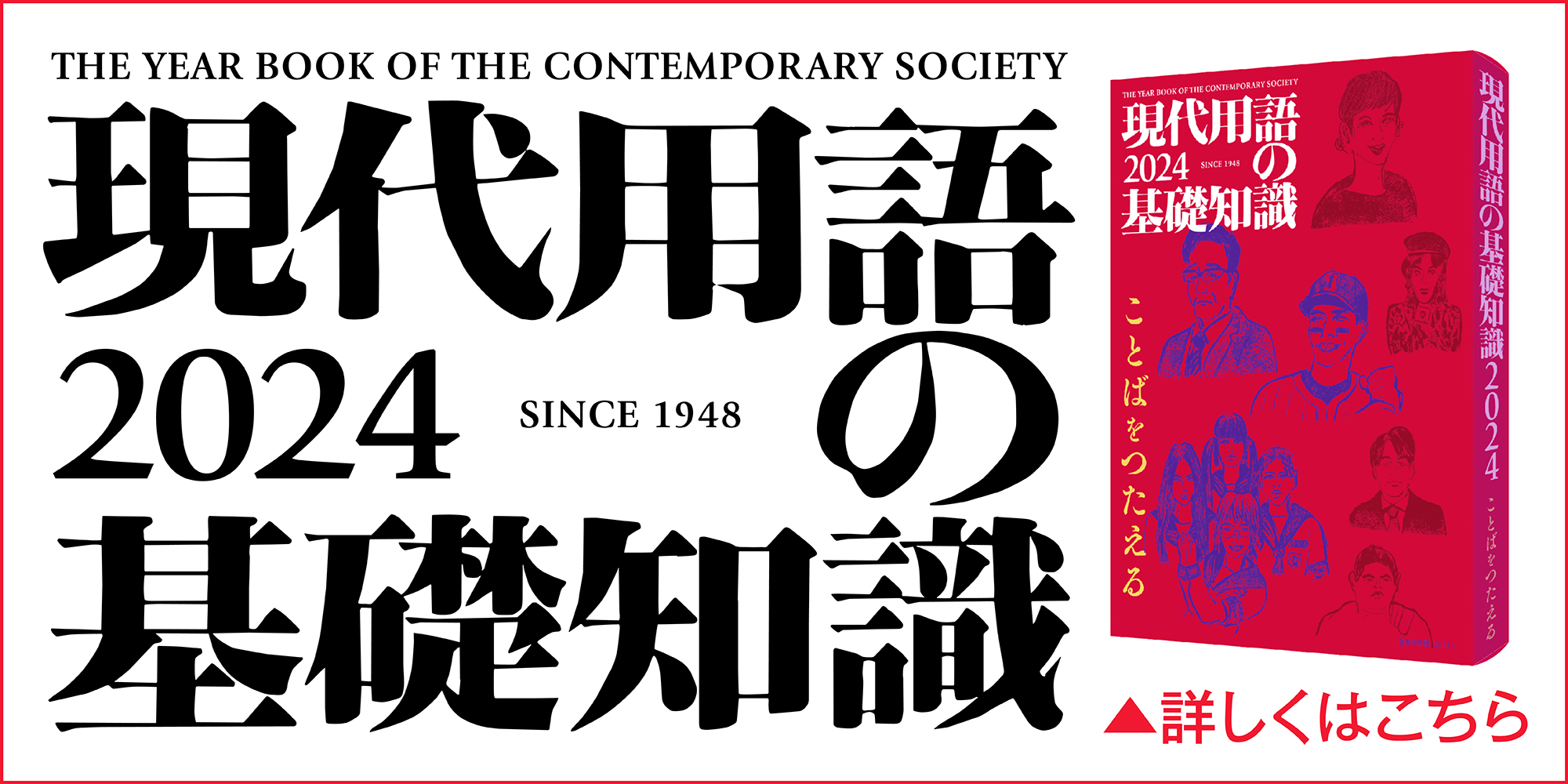 現代用語の基礎知識2024